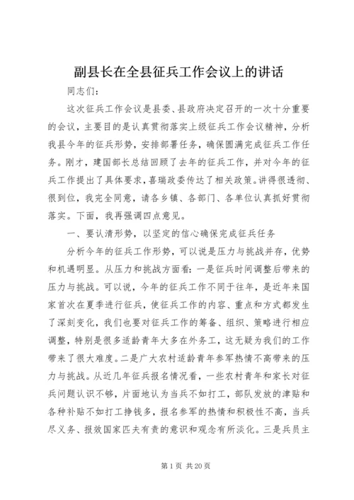 副县长在全县征兵工作会议上的讲话_1 (3).docx