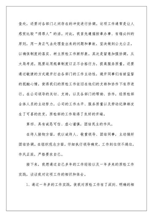 质检部竞聘演讲稿范文3篇