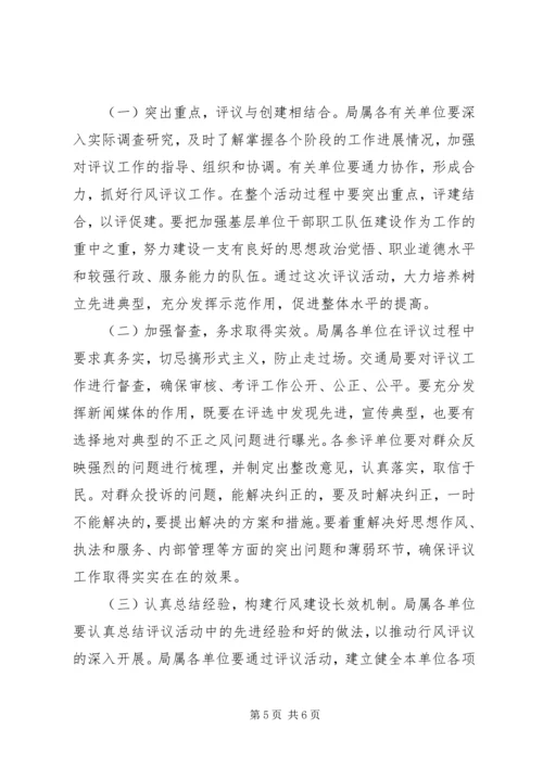 交通局基层站所评议活动实施方案.docx