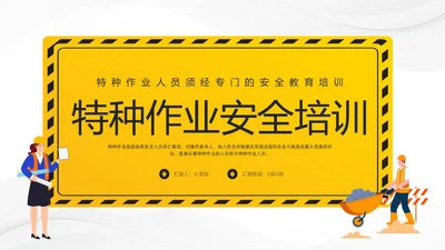 黄色卡通特种作业安全培训PPT模板宣传PPT动态PPT安全教育