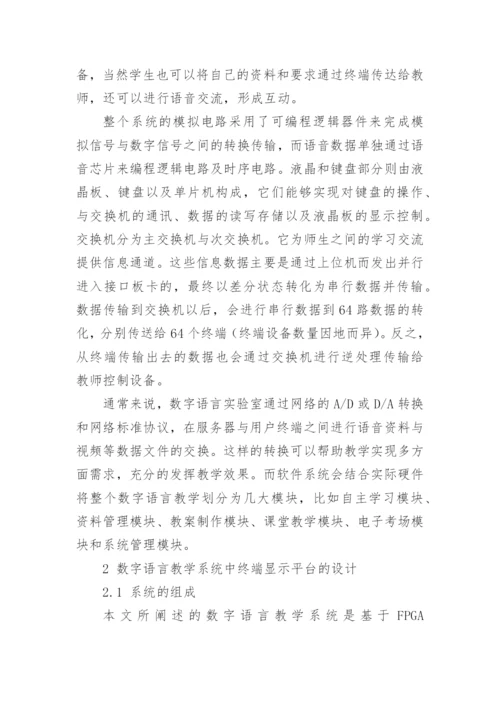 数字语言教学系统的研究论文.docx