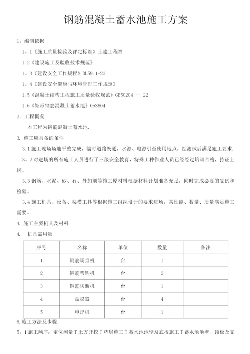 钢筋混凝土水池施工方案3.docx