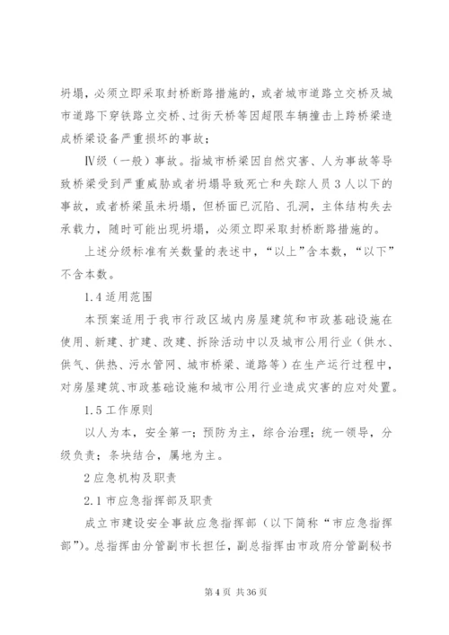 建设安全事故应急预案.docx