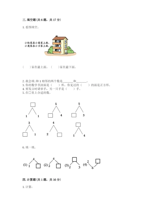 人教版一年级上册数学期中测试卷带答案（新）.docx