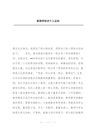 新教师培训个人总结.docx