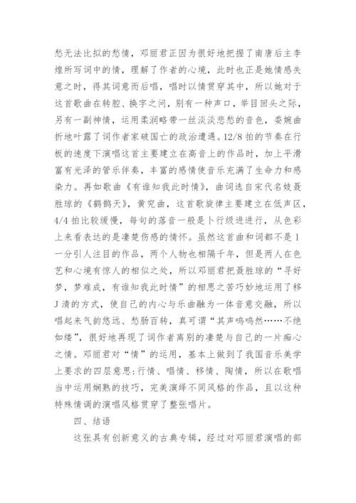 邓丽君音乐形象的建构与塑造探析论文.docx