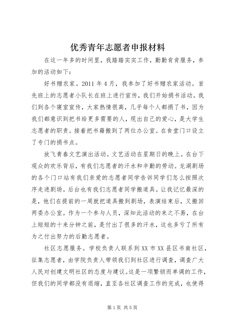 优秀青年志愿者申报材料 (6).docx