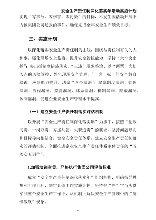 00--01-（新）股份有限公司安全生产责任制深化落实年活动实施计划.docx