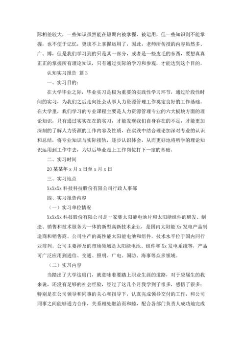 有关认知实习报告模板锦集9篇.docx