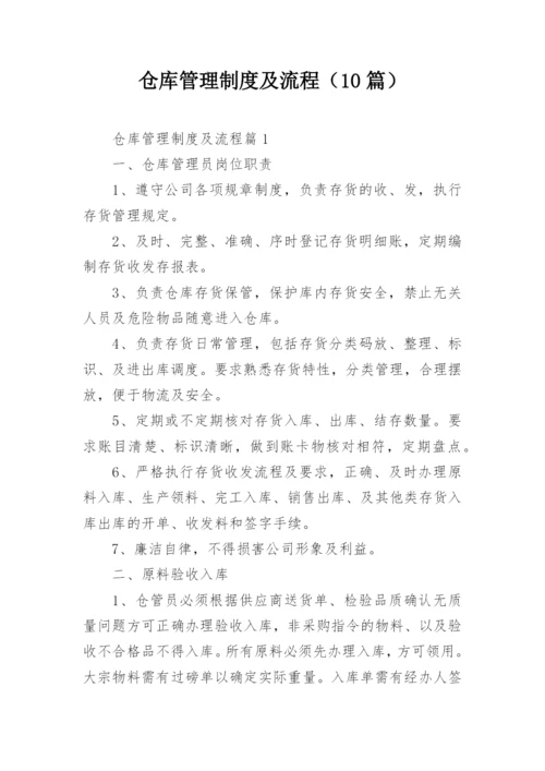 仓库管理制度及流程（10篇）.docx