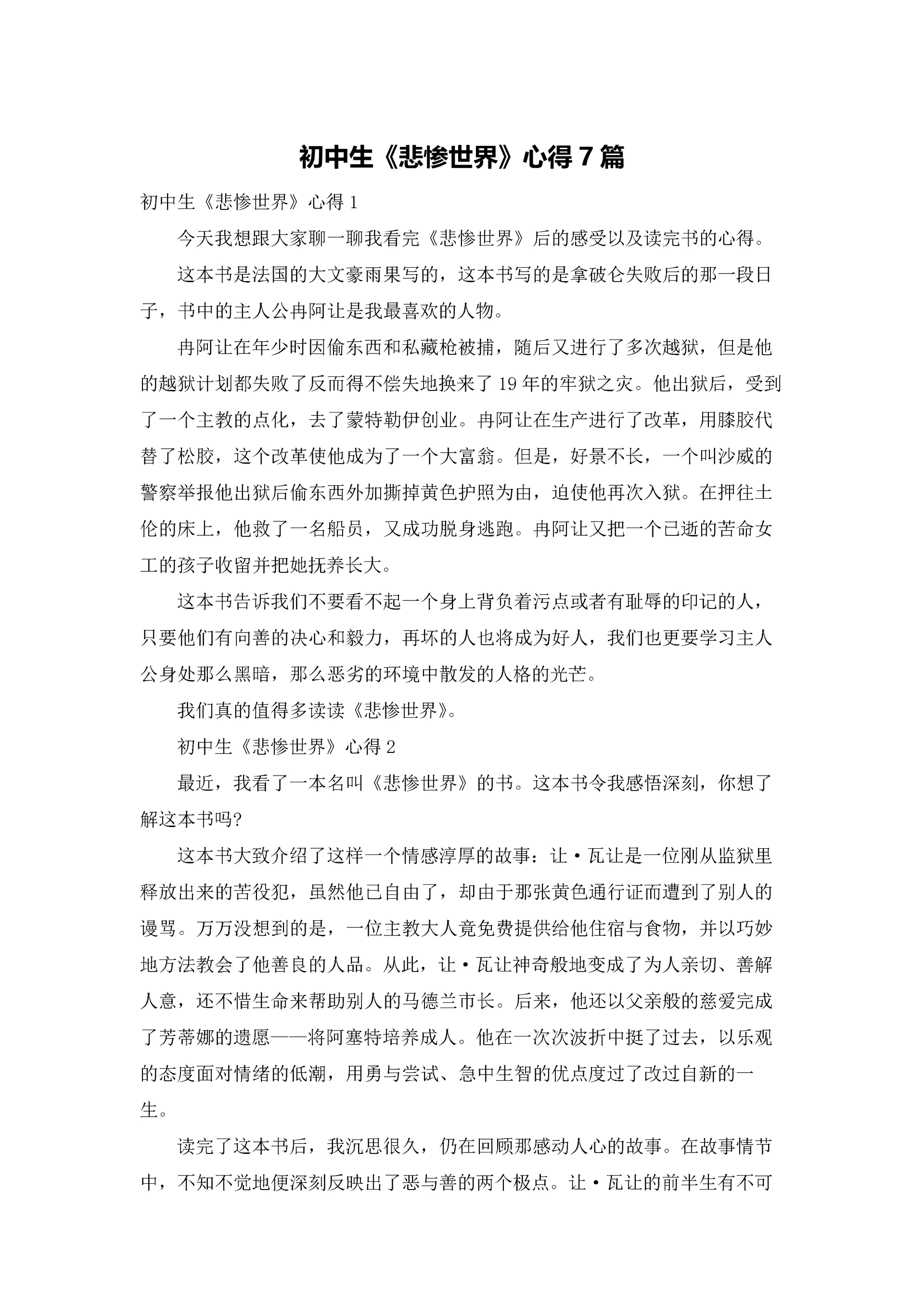 初中生《悲惨世界》心得7篇.docx