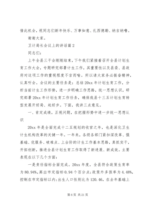 卫计局长会议上的讲话.docx