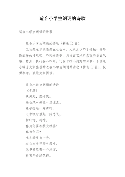 适合小学生朗诵的诗歌.docx