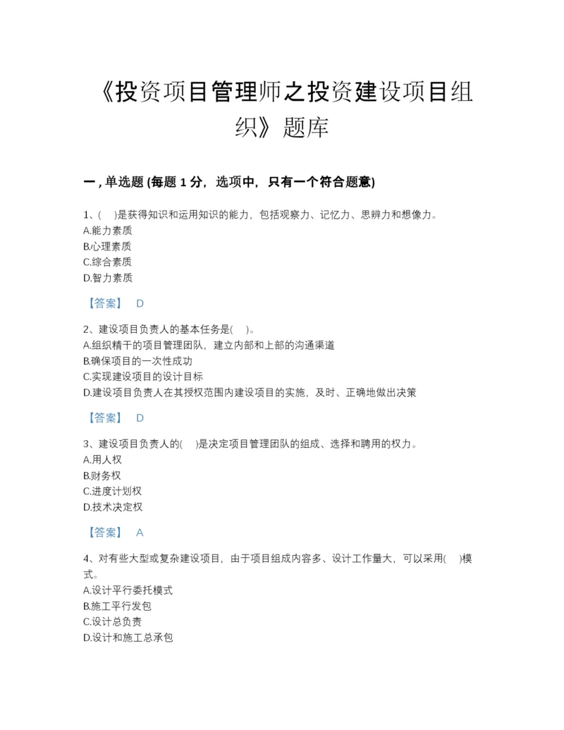 2022年江西省投资项目管理师之投资建设项目组织高分预测模拟题库附下载答案.docx