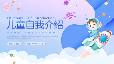 卡通儿童自我介绍个人资料兴趣爱好特长荣誉