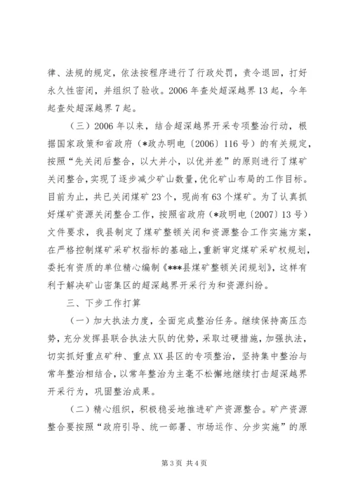 县开展超深越界专项整治情况汇报 (2).docx