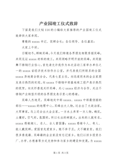 产业园竣工仪式致辞.docx