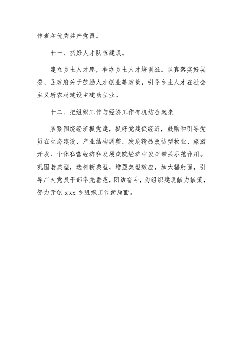 乡党委年组织工作计划