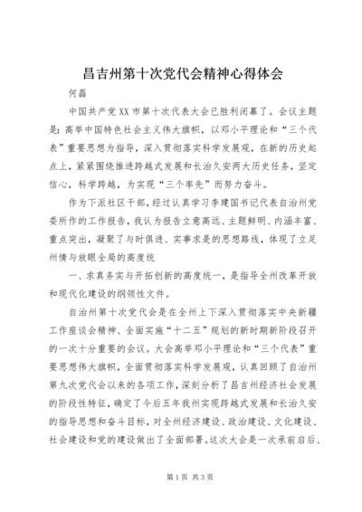 昌吉州第十次党代会精神心得体会 (2).docx