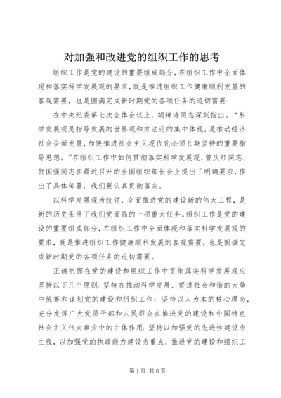 对加强和改进党的组织工作的思考.docx