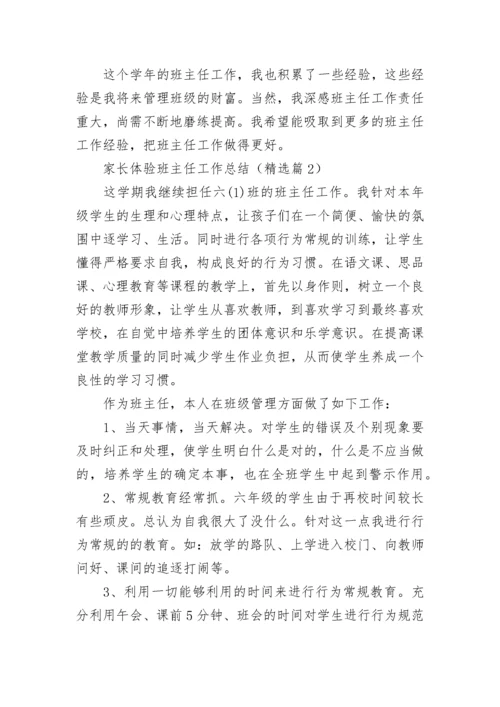 家长体验班主任工作总结（最新）.docx