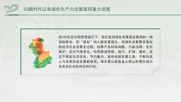 培育发展绿色生产力全面推进美丽中国建设专题党课PPT