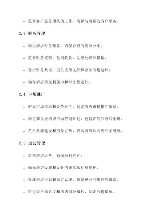 酒店管理职位工作内容