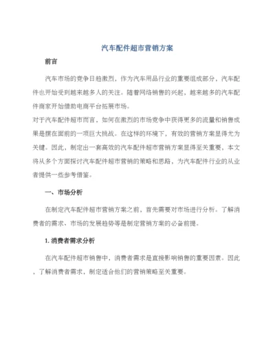 汽车配件超市营销方案.docx