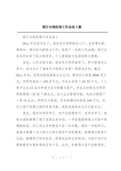 银行合规经理工作总结3篇.docx