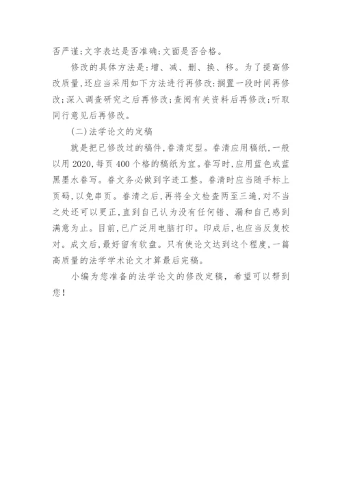 法学论文如何进行修改定稿.docx