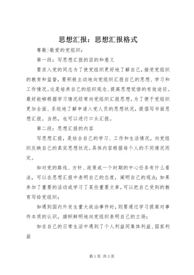 思想汇报：思想汇报格式 (3).docx