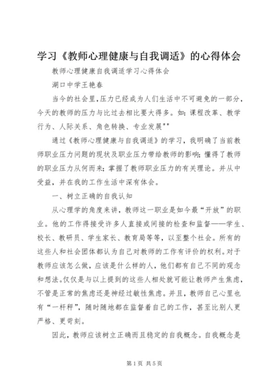 学习《教师心理健康与自我调适》的心得体会 (3).docx