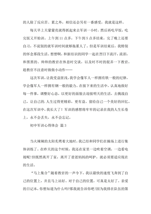 初中军训心得体会汇总八篇（一）.docx