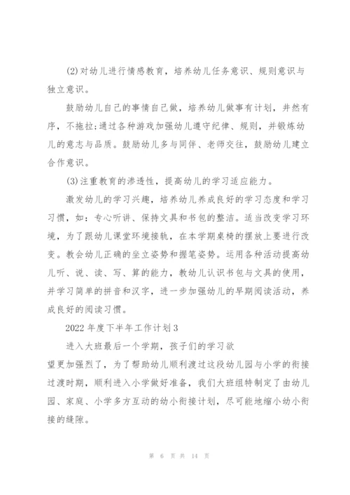 2022年度下半年工作计划5篇.docx