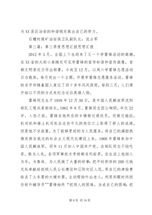 第三季度思想汇报 (8).docx