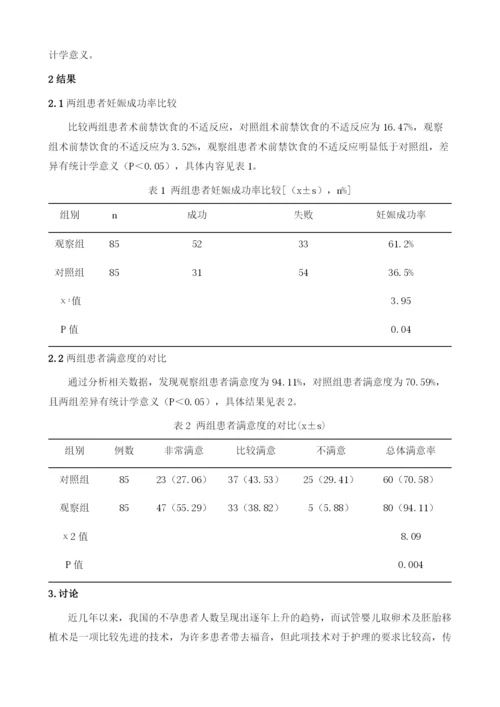 试管婴儿取卵术及胚胎移植术的护理要点分析.docx