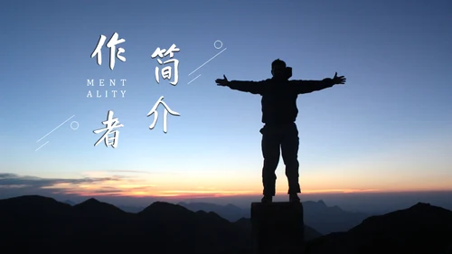 心态决定人生无畏者成功学心灵鸡汤通用PPT模板