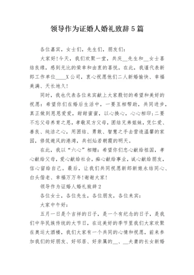 领导作为证婚人婚礼致辞5篇.docx