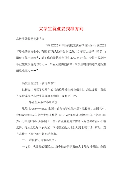 大学生就业要找准方向