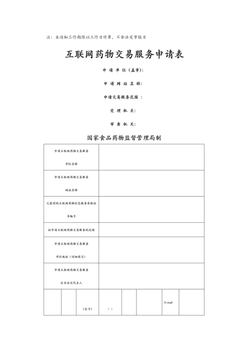 网上药店资质申请流程.docx