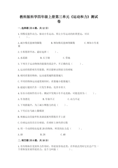 教科版科学四年级上册第三单元《运动和力》测试卷精品【必刷】.docx