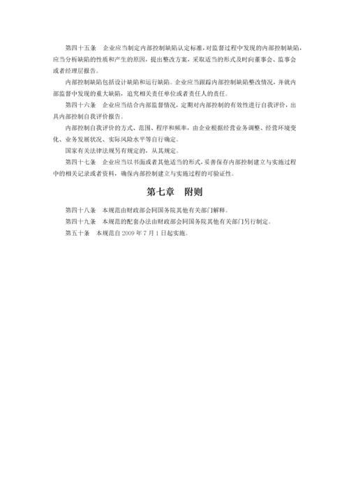 企业内部控制基本规范及配套指引(全文).docx