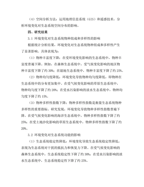 环境变化对生态系统结构的影响