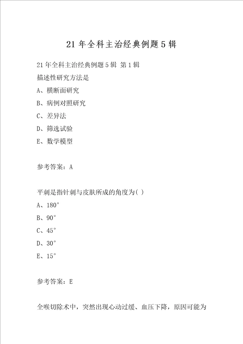 21年全科主治经典例题5辑