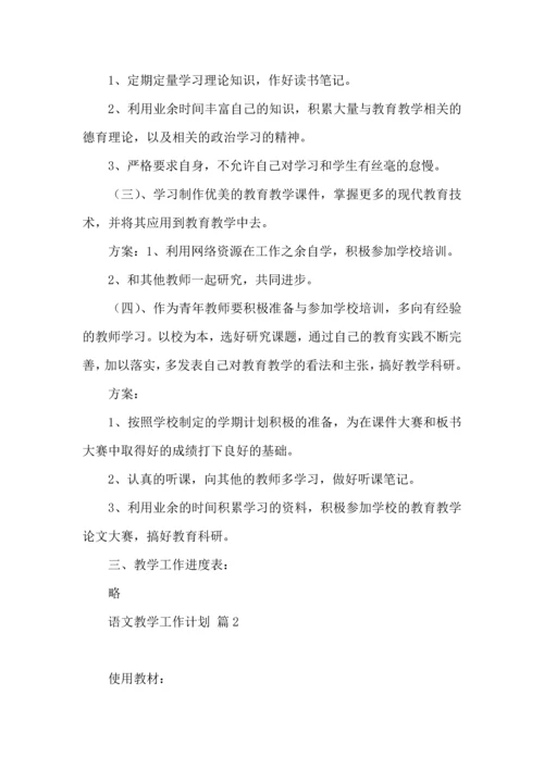 语文教学工作计划四篇.docx