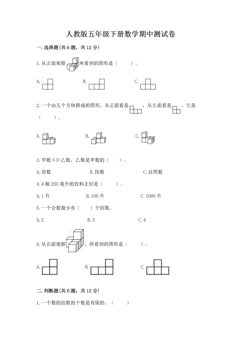 人教版五年级下册数学期中测试卷【精选题】.docx