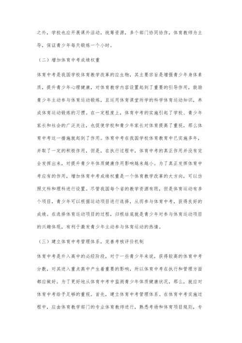 体育中考对青少年体质健康影响研究.docx