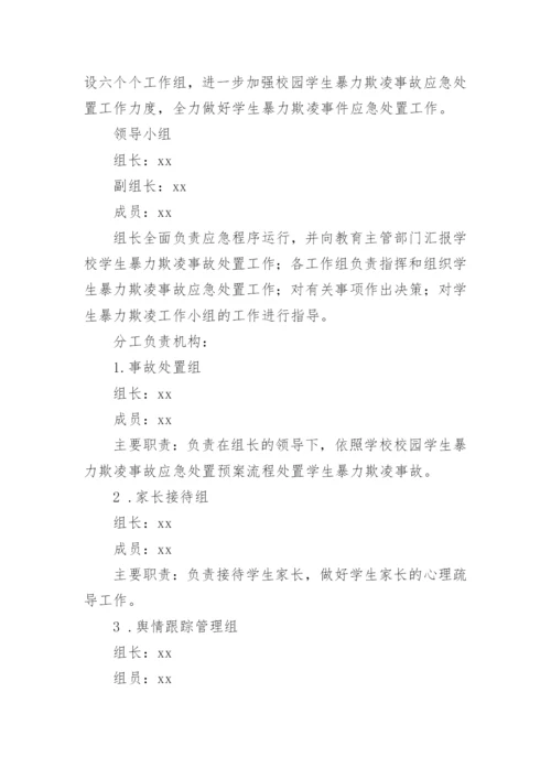 学校校园欺凌暴力应急预案.docx