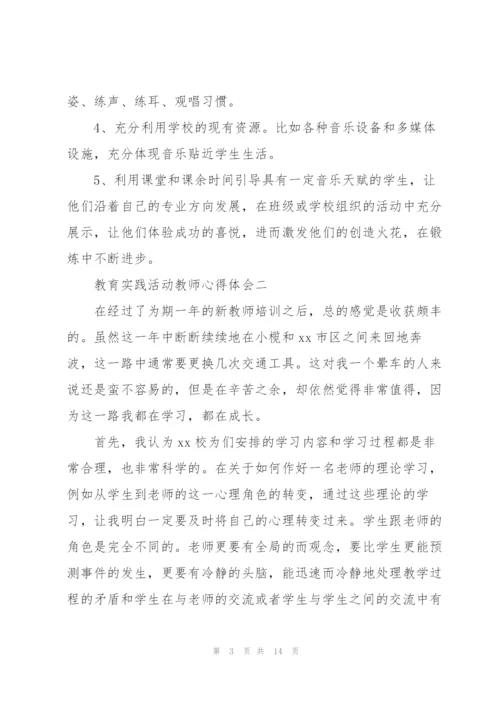 教育实践活动教师心得体会4篇.docx