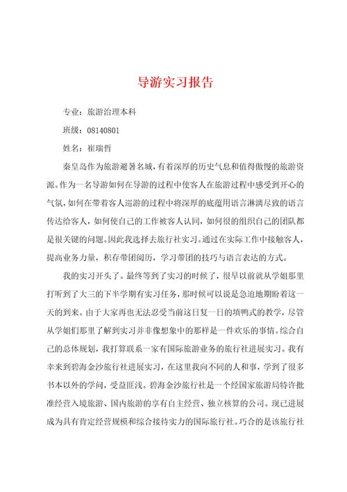 导游实习报告